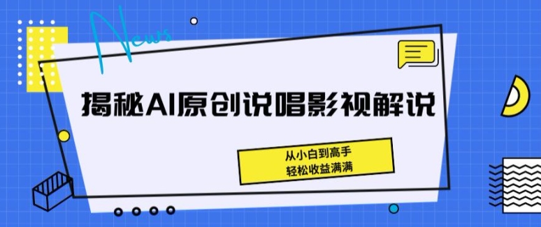 图片[1]-揭秘AI原创说唱影视解说，从小白到高手，轻松收益满满【揭秘】-大松资源网