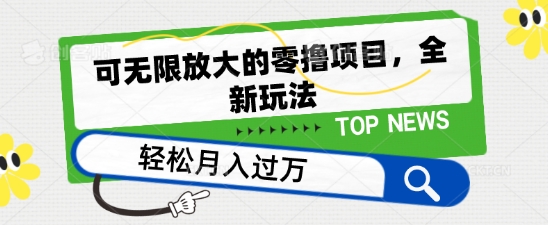 图片[1]-可无限放大的零撸项目，全新玩法，一天单机撸个50+没问题【揭秘】-大松资源网