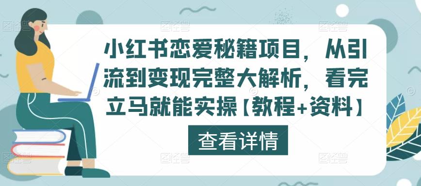 图片[1]-小红书恋爱秘籍项目，从引流到变现完整大解析，看完立马就能实操【教程+资料】-大松资源网