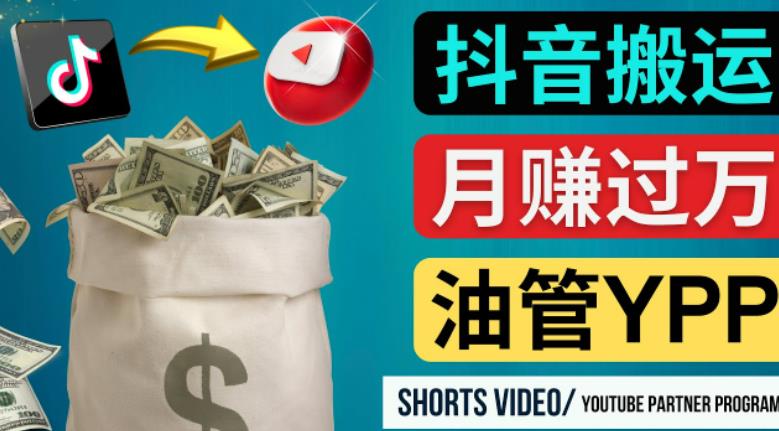 图片[1]-如何使用正确的方法搬运抖音视频到YouTube Shorts，月赚过万-大松资源网