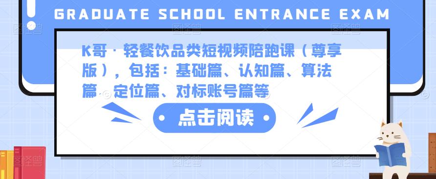 图片[1]-K哥·轻餐饮品类短视频陪跑课（尊享版），包括：基础篇、认知篇、算法篇、定位篇、对标账号篇等-大松资源网