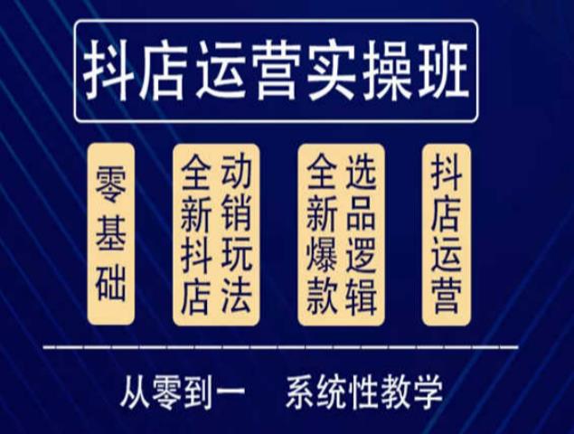 图片[1]-他创传媒·抖音小店系统运营实操课，从零到一系统性教学，抖店日出千单保姆级讲解-大松资源网