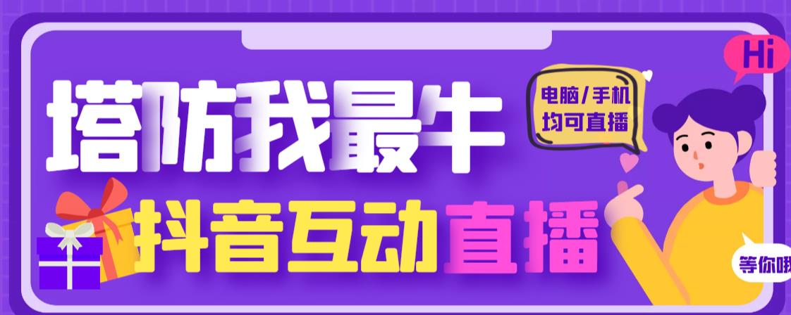 图片[1]-外面收费1980的抖音塔防我最牛直播项目，支持抖音报白【云软件+详细教程】-大松资源网