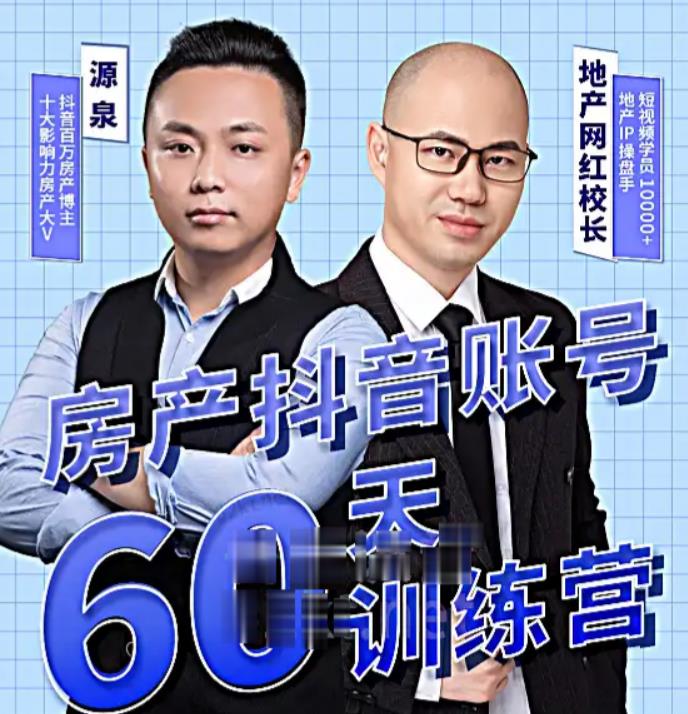 图片[1]-泉哥短视频账号60天起号课程，房产抖音账号搭建起号-价值2980元-大松资源网