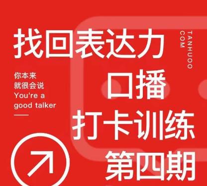 图片[1]-探火丨找回表达力打卡训练营，跟我一起学，让你自信自然-大松资源网