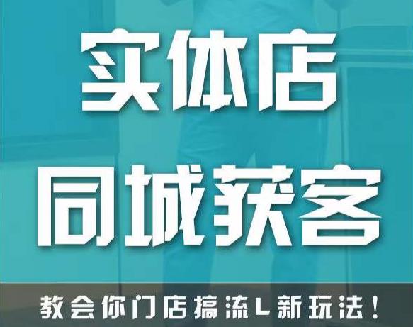 图片[1]-实体店同城获客，教会你门店搞流量新玩法，让你快速实现客流暴增-大松资源网