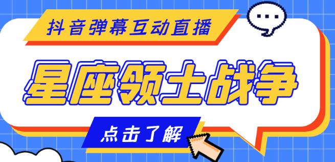 图片[1]-外面收费1980的星座领土战争互动直播，支持抖音【全套脚本+详细教程】-大松资源网