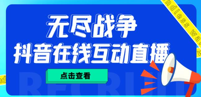 图片[1]-外面收费1980的抖音无尽战争直播项目，无需真人出镜，抖音报白，实时互动直播【软件+详细教程】-大松资源网