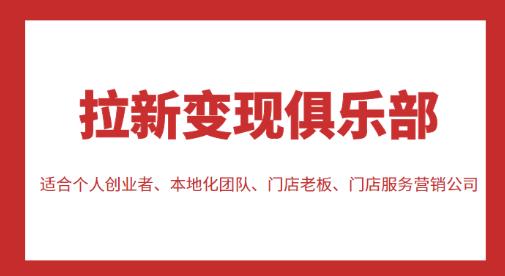 图片[1]-拉新变现俱乐部，适合个人创业者、本地化团队、门店老板、门店服务营销公司-大松资源网