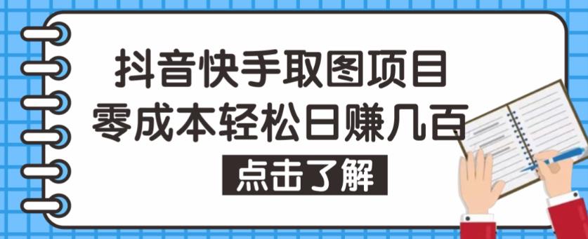 图片[1]-抖音快手视频号取图项目，个人工作室可批量操作，零成本轻松日赚几百【保姆级教程】-大松资源网