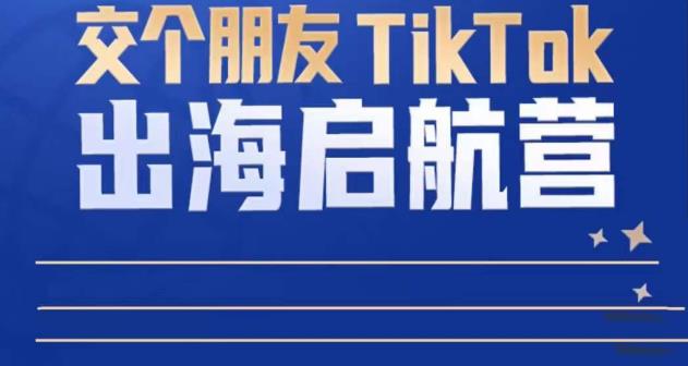 图片[1]-TikTok商家出海启航营：教你TikTok跨境电商的底层逻辑，即使是零基础的你也可以快速上手-大松资源网