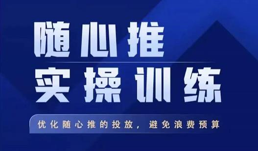 图片[1]-飞哥·随心推实操训练，优化随心推投放，避免浪费预算-大松资源网