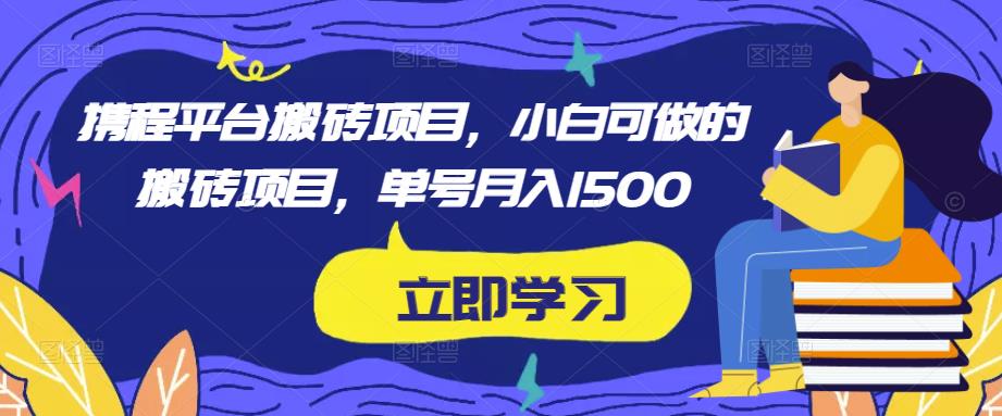 图片[1]-携程平台搬砖项目，小白可做的搬砖项目，单号月入1500-大松资源网