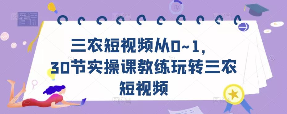 图片[1]-三农短视频从0~1，​30节实操课教练玩转三农短视频-大松资源网