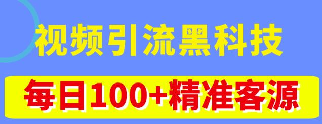 图片[1]-视频引流黑科技玩法，不花钱推广，视频播放量达到100万+，每日100+精准客源-大松资源网