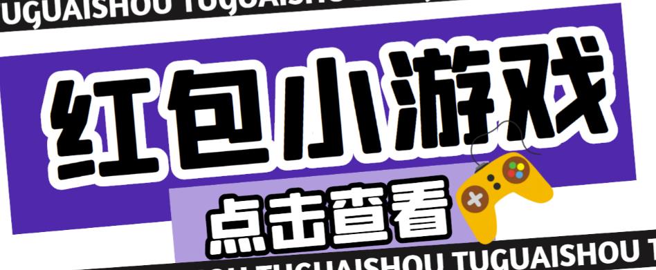 图片[1]-最新红包小游戏手动搬砖项目，单机一天不偷懒稳定60+，成本低，有能力工作室扩大规模-大松资源网