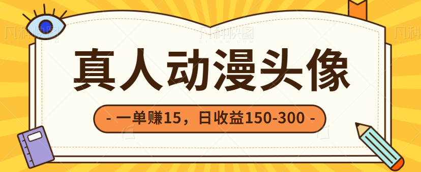 图片[1]-非常简单的小项目，零成本零门槛一单赚15，日收益150-300+【视频教程】-大松资源网