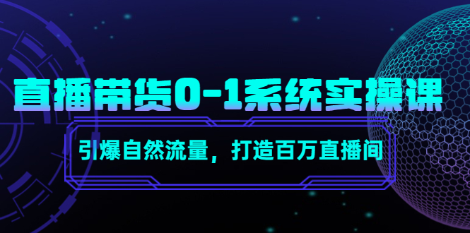 图片[1]-直播带货0-1系统实操课，引爆自然流量，打造百万直播间-大松资源网