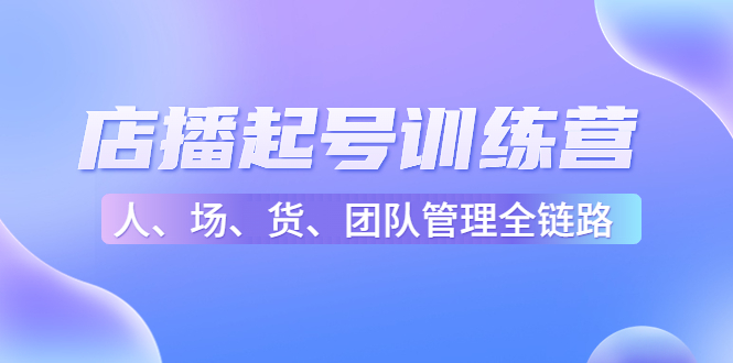 图片[1]-店播起号训练营：帮助更多直播新人快速开启和度过起号阶段（16节）-大松资源网