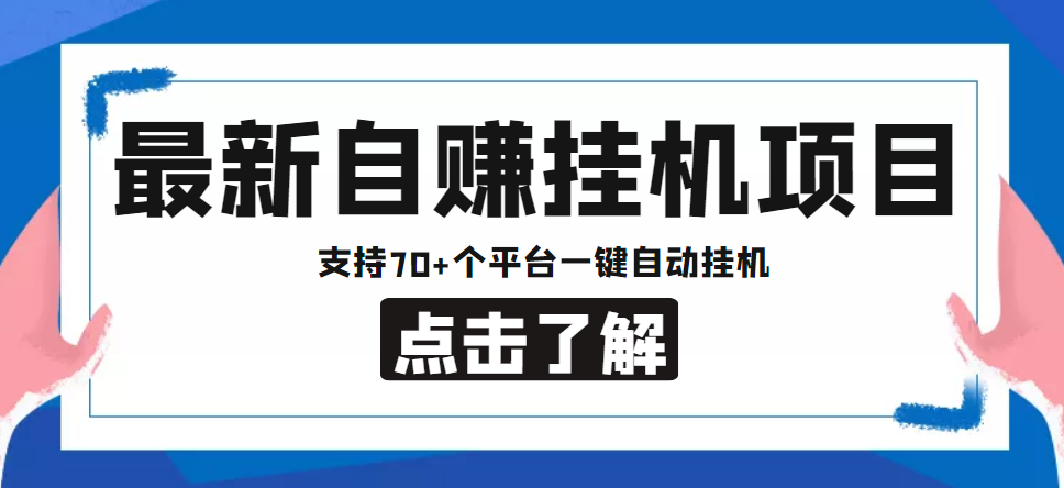 图片[1]-【低保项目】最新自赚安卓手机阅读挂机项目，支持70+个平台 一键自动挂机-大松资源网