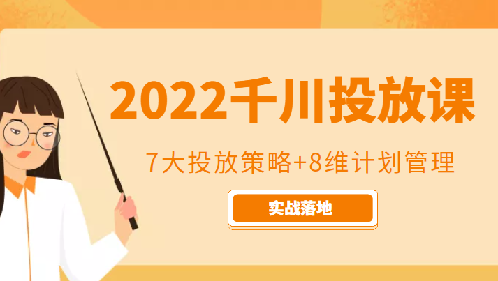 图片[1]-2022千川投放7大投放策略+8维计划管理，实战落地课程-大松资源网