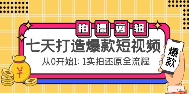 图片[1]-七天打造爆款短视频：拍摄+剪辑实操，从0开始1:1实拍还原实操全流程-大松资源网