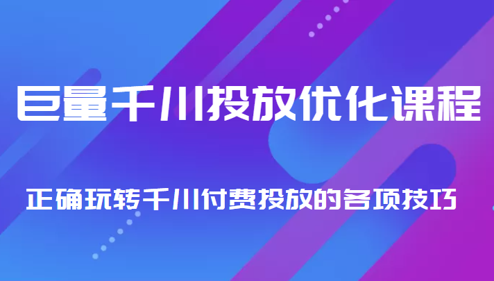 图片[1]-巨量千川投放优化课程 正确玩转千川付费投放的各项技巧-大松资源网