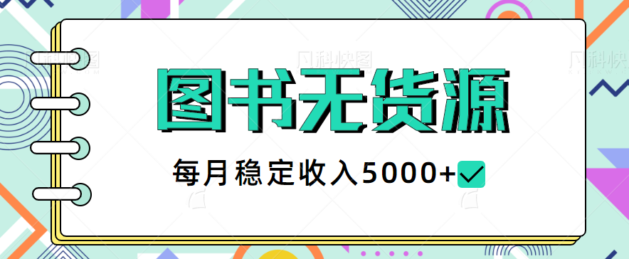 图片[1]-最新闲鱼图书无货源项目，蓝海小项目，每月稳定收入5000+【视频教程】-大松资源网