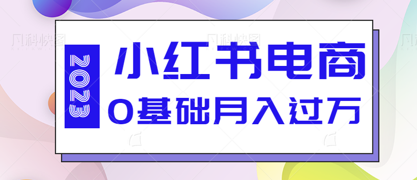 图片[1]-小红书电商吗，2023风口项目，0基础全流程实战演示，单人月入过万【视频教程】-大松资源网