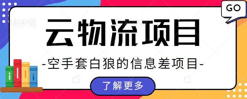 图片[1]-货拉拉物流搬砖项目拆解，不是司机没有卡车，也能接物流送货单子赚差价-大松资源网