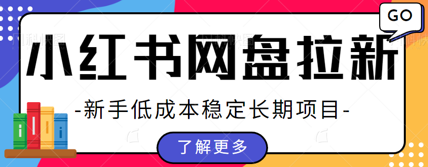 图片[1]-小红书网盘拉新项目，保姆级教程！新手小白低成本稳定长期项目！一天十单没有问题！-大松资源网