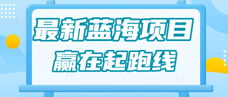 图片[1]-最新蓝海项目，宝宝AI四维AI绘画变现项目，一单19.9月入1W+全套教程拆解-大松资源网