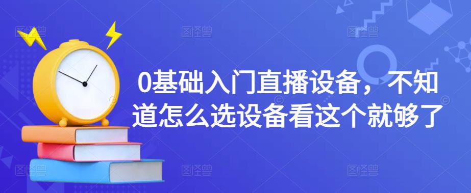 图片[1]-0基础入门直播设备，不知道怎么选设备看这个就够了-大松资源网