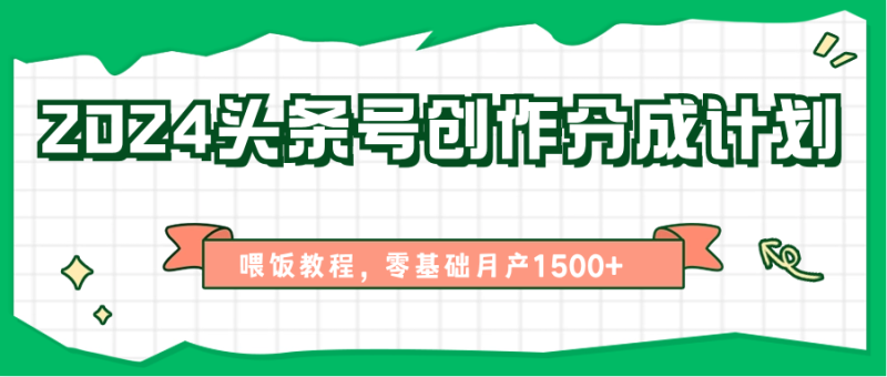 图片[1]-2024头条号创作分成计划、喂饭教程，零基础月产1500+-大松资源网