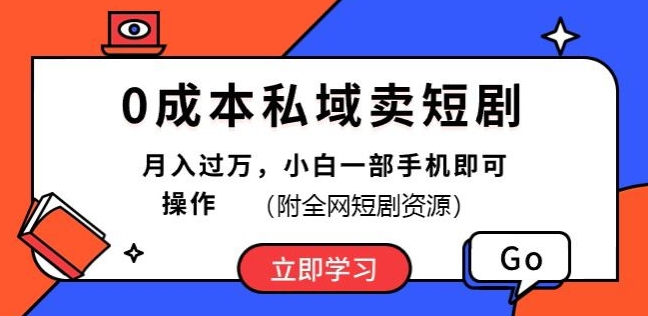 图片[1]-0成本私域卖短剧，短剧最新玩法，月入过万，小白一部手机即可操作(附全网短剧资源)-大松资源网