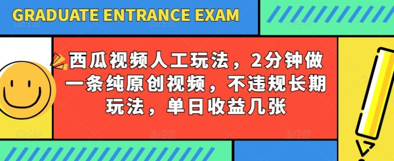 图片[1]-西瓜视频写字玩法，2分钟做一条纯原创视频，不违规长期玩法，单日收益几张-大松资源网