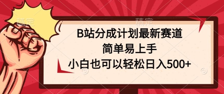 图片[1]-B站分成计划最新赛道，简单易上手，小白也可以轻松日入几张-大松资源网