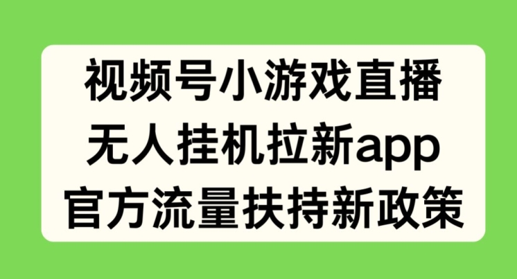 图片[1]-视频号小游戏直播，无人挂机拉新APP，官方流量扶持新政策-大松资源网