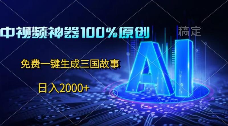 图片[1]-中视频神器100%过原创，免费AI一键生成三国故事，日入2000+-大松资源网