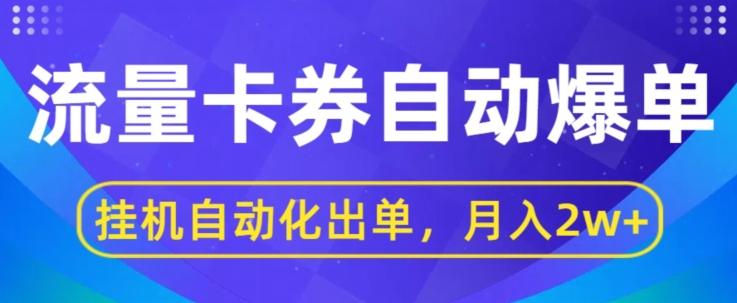 图片[1]-闲鱼流量掘金自动爆单，无人挂JI自动化出单，月收益2w+-大松资源网