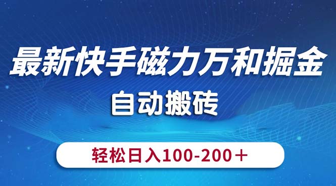 图片[1]-（10956期）最新快手磁力万和掘金，自动搬砖，轻松日入100-200，操作简单-大松资源网