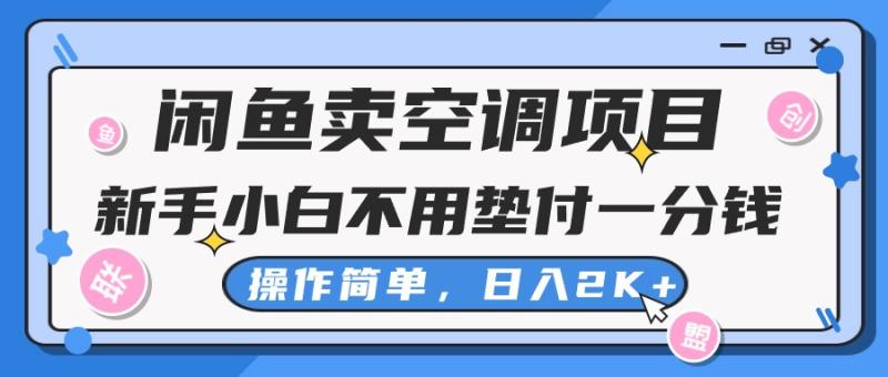 图片[1]-（10961期）闲鱼卖空调项目，新手小白一分钱都不用垫付，操作极其简单，日入2K+-大松资源网