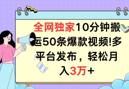 图片[1]-全网独家教学，10分钟搬运80条爆款视频，百分百过原创，多平台发布，长期项目-大松资源网