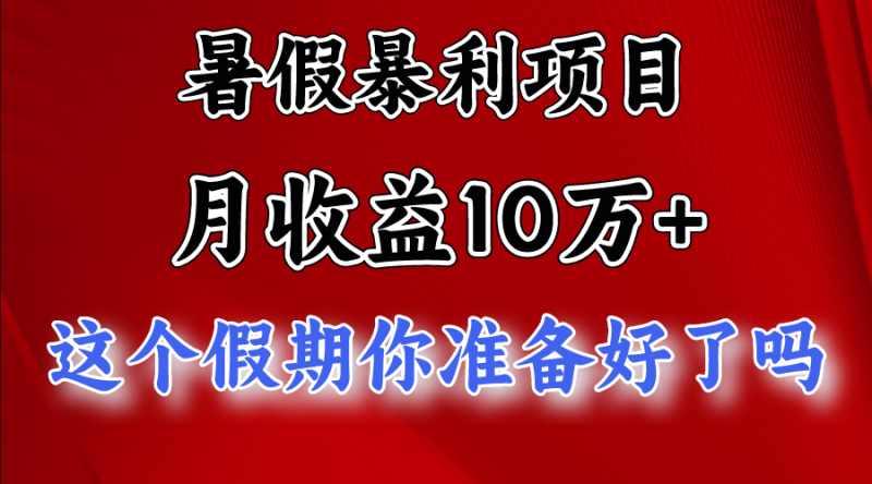 图片[1]-月入10万+，暑假暴利项目，每天收益至少3000+-大松资源网