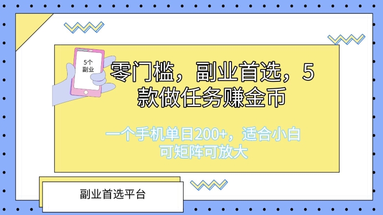 图片[1]-零门槛，副业首选，5款做任务赚金币，一个手机单日1张，适合小白，可矩阵可放大-大松资源网