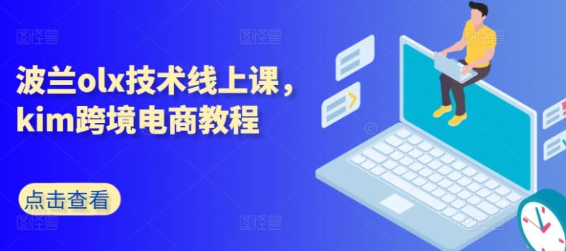 图片[1]-波兰olx技术线上课，kim跨境电商教程-大松资源网