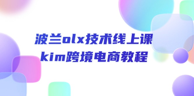 图片[1]-（10967期）波兰olx 技术线上课，kim跨境电商教程-大松资源网