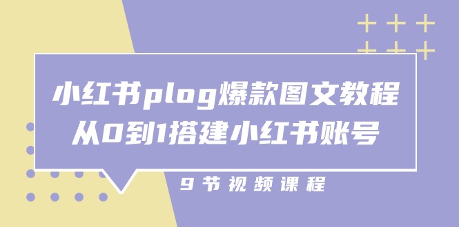 图片[1]-小红书plog爆款图文教程，从0到1搭建小红书账号（9节课）-大松资源网