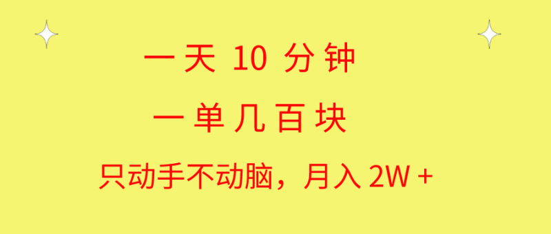 图片[1]-（10974期）一天10 分钟 一单几百块 简单无脑操作 月入2W+教学-大松资源网