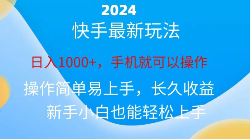 图片[1]-（10977期）2024快手磁力巨星做任务，小白无脑自撸日入1000+、-大松资源网